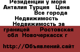 Резиденции у моря, Анталия/Турция › Цена ­ 5 675 000 - Все города Недвижимость » Недвижимость за границей   . Ростовская обл.,Новочеркасск г.